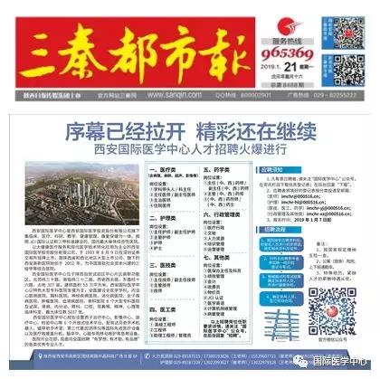 【媒體看國醫】國際醫學中心人才招聘有多火爆？請看三秦都市報