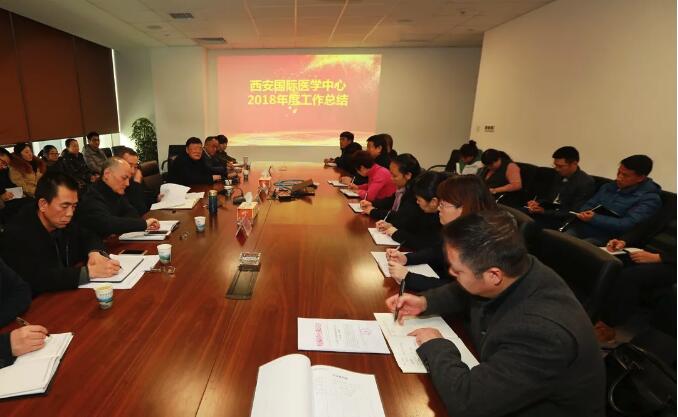 西安國際醫學中心舉行2018年度工作總結大會