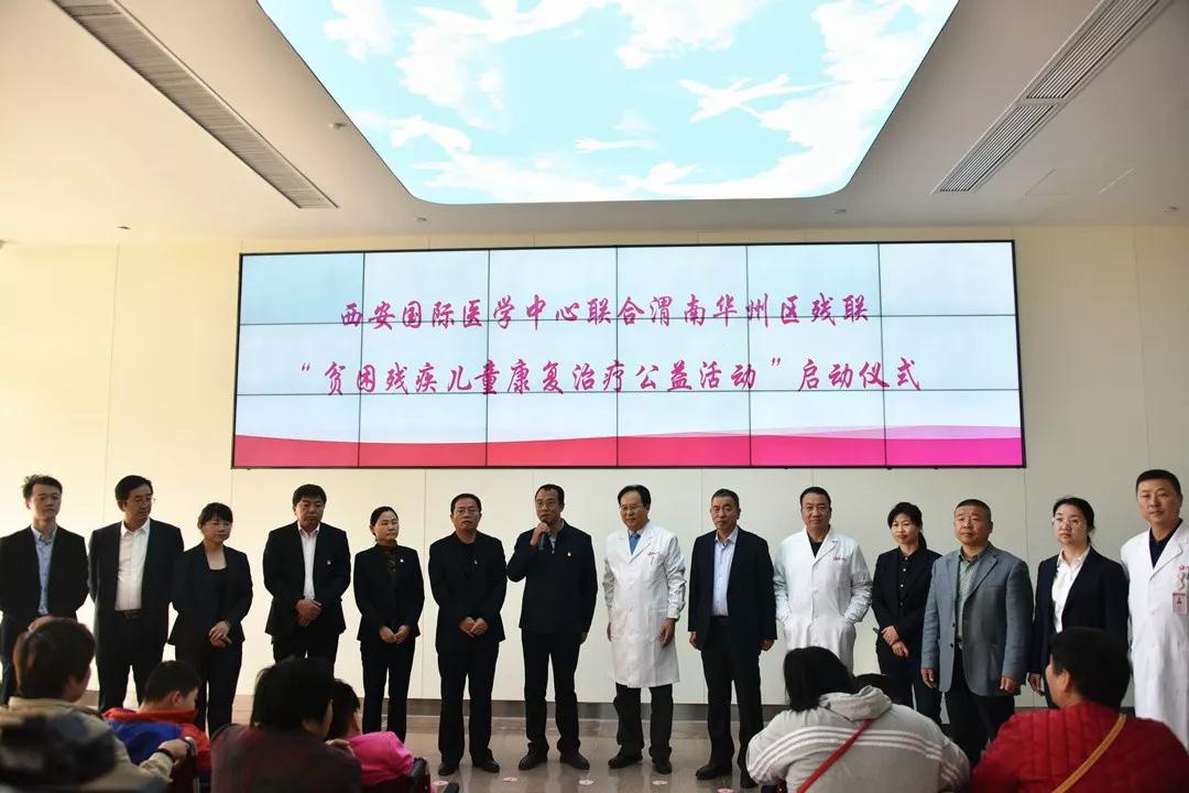 西安國際醫學中心聯合渭南華州區殘聯開展“貧困殘疾兒童康復治療公益活動”