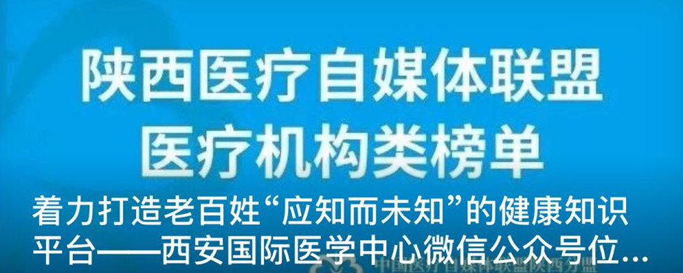 著力打造老百姓“應知而未知”的健康知識平臺--西安國際醫學中心微信公眾號位居陜盟三甲