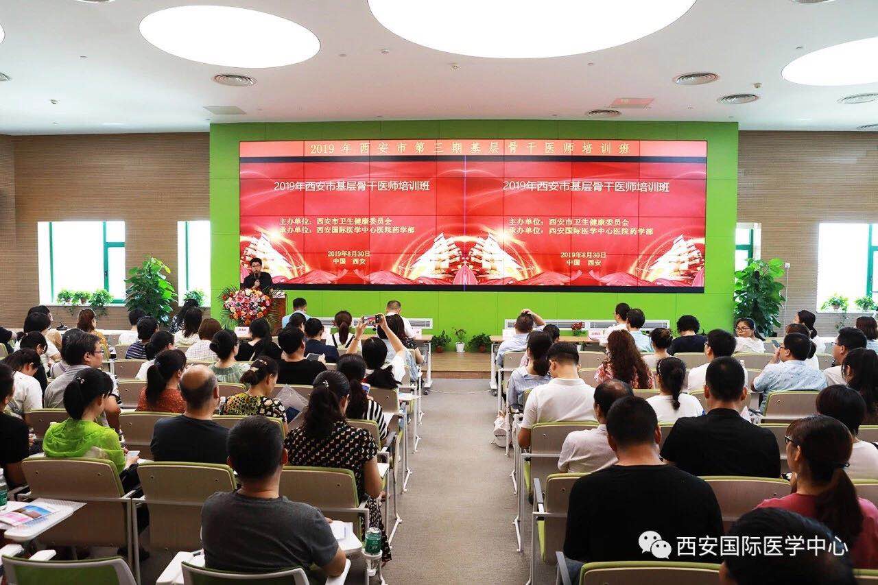 西安市第三期基層骨干醫師培訓班在西安國際醫學中心開班