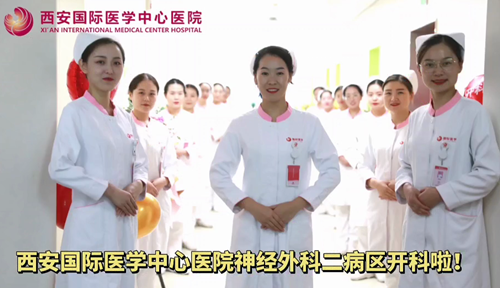 西安國際醫學中心醫院神經外科二病區開科啦！