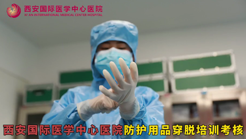 西安國際醫學中心醫院防護用品穿脫培訓考核