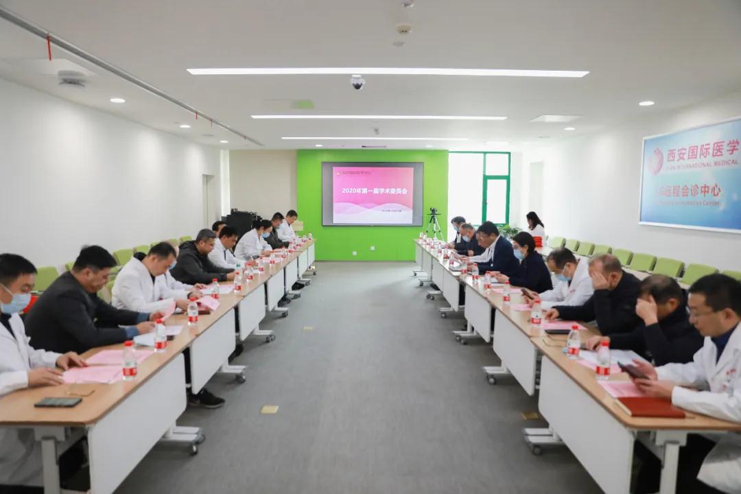 西安國際醫學中心醫院召開2020年第一屆學術委員會議