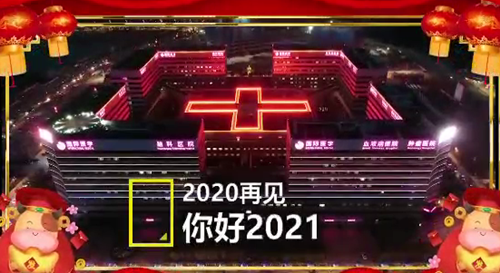2020感謝有你 2021繼續同行