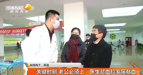 無線陜西—“關鍵時刻 老公必須上”醫生貧血拉家屬獻血