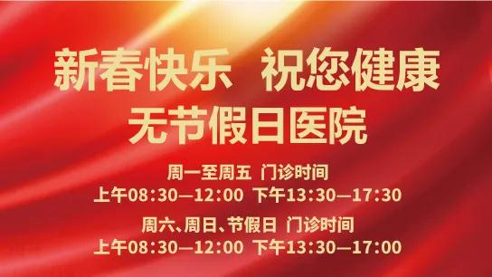 西安發布—西安國際醫學中心醫院春節不放假 時刻佑護您的健康
