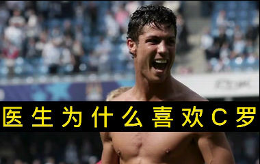 揭秘！醫生為什么喜歡C羅？