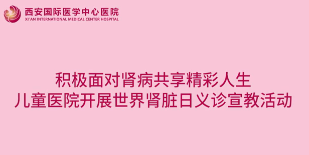 兒童醫院世界腎臟日義診宣教活動