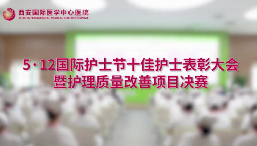 我院舉辦5.12國際護士節十佳護士表彰大會暨護理質量改善項目決賽