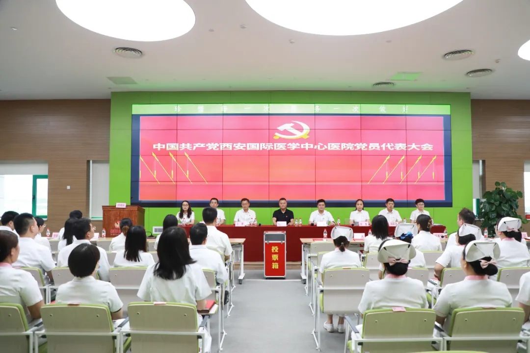 中國共產黨西安國際醫學中心醫院委員會黨員代表大會順利召開