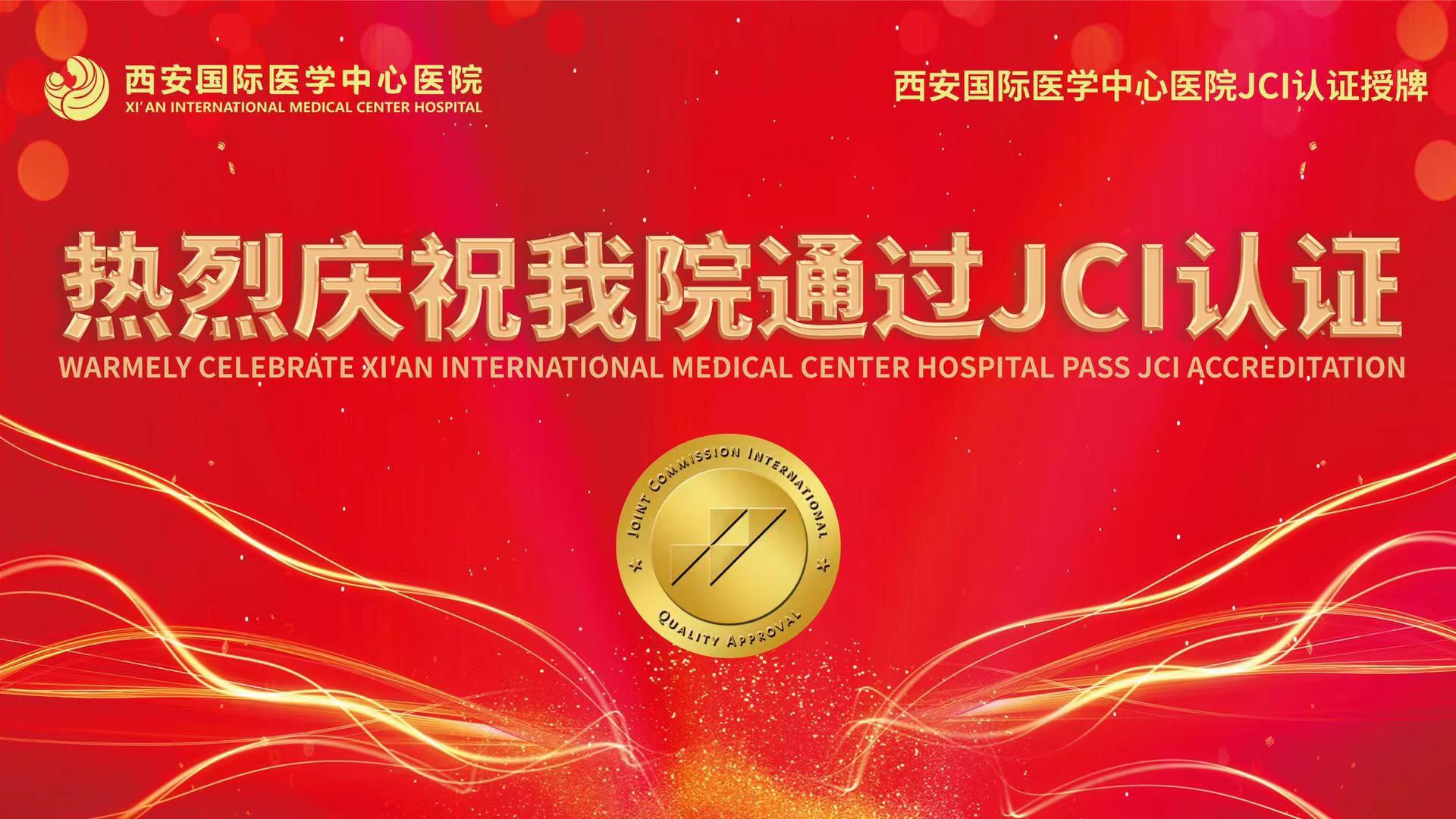 西安國際醫學中心醫院高分通過JCI認證