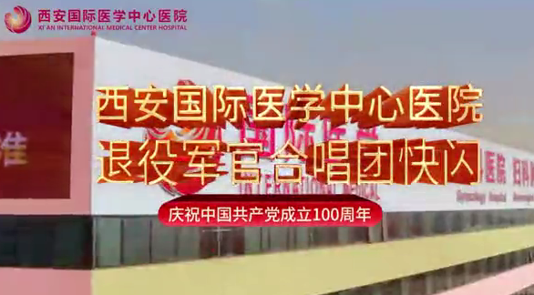 西安國際醫學中心醫院退役軍官合唱團快閃
