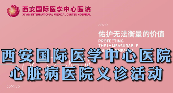 西安國際醫學中心醫院心臟病醫院義診活動