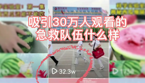 吸引30萬人觀看的急救隊(duì)伍什么樣？