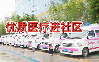 優質醫療進社區