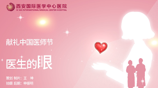 獻禮中國醫師節—醫生的眼
