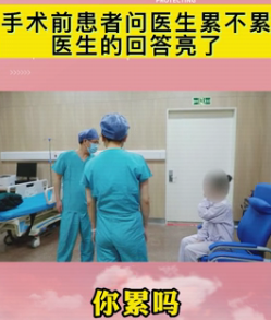 醫生看見病人就不累了