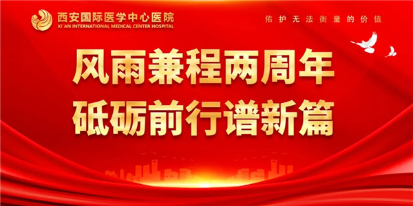 感恩同行｜西安國際醫學中心醫院開診兩周年了！