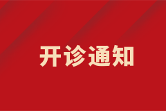 生殖內(nèi)分泌科多囊卵巢綜合征專(zhuān)病門(mén)診正式開(kāi)診