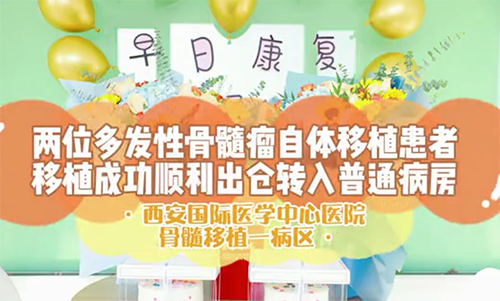 兩位多發性骨髓瘤自體移植患者移植成功順利出倉轉入普通病房