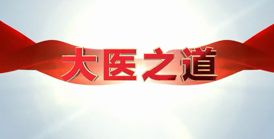 大醫之道｜李建軍：給生命以溫暖 為理想而躬行