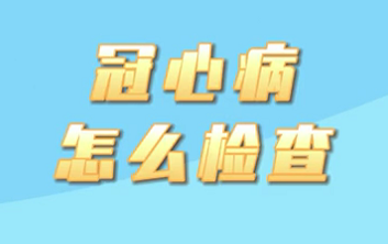 【名醫面對面之心臟100問】冠心病怎么檢查