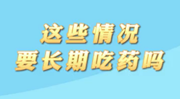 【名醫面對面之心臟100問】這些情況要長期吃藥嗎？