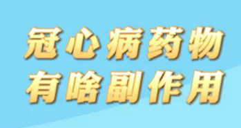 【名醫面對面之心臟100問】冠心病藥物有啥副作用