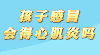 【名醫面對面之心臟100問】孩子感冒會得心肌炎嗎？