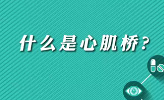 【名醫面對面之心臟100問】什么是心肌橋？
