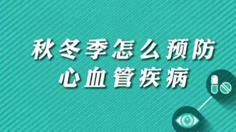 【名醫面對面之心臟100問】秋冬季怎么預防心血管疾病？