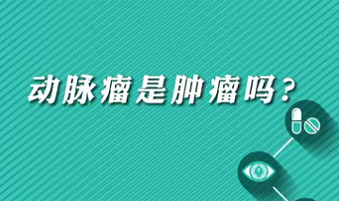 【名醫面對面之心臟100問】動脈瘤是腫瘤嗎？