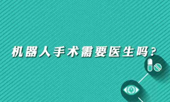 【名醫面對面之心臟100問】機器人手術需要醫生嗎？