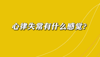 【名醫面對面之心臟100問】心律失常有什么感覺？