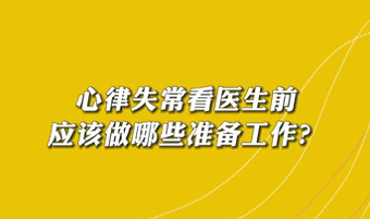 【名醫面對面之心臟100問】心律失常看醫生前應該做哪些準備工作？