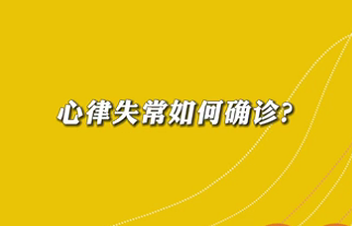 【名醫面對面之心臟100問】心律失常如何確診？