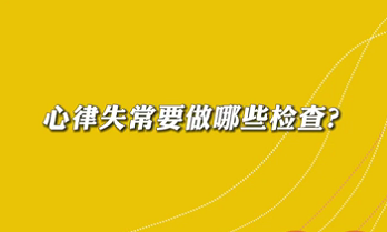 【名醫面對面之心臟100問】心律失常要做哪些檢查？