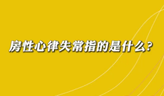 【名醫面對面之心臟100問】房性心律失常是指什么？