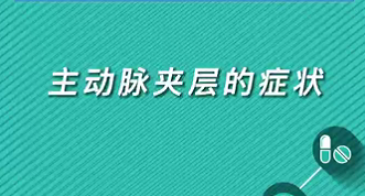 【名醫面對面之心臟100問】主動脈夾層的癥狀