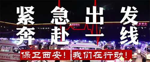 保衛西安，我們在行動！