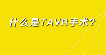 【名醫面對面之心臟100問】什么是TAVR手術？