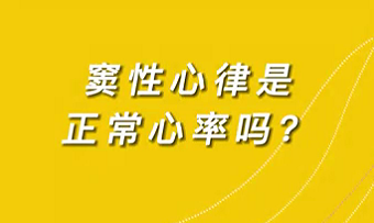 【名醫面對面之心臟100問】竇性心律是正常心率嗎？