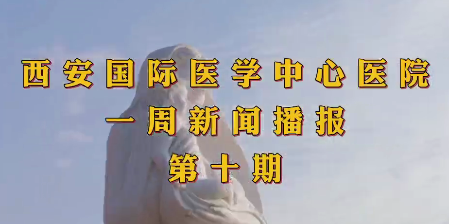 西安國際醫學中心醫院一周新聞播報第十期