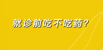 【名醫面對面之心臟100問】就診前吃不吃藥？