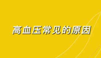 【名醫面對面之心臟100問】高血壓常見的原因？