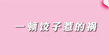 【名醫面對面之消化100問】一頓餃子惹的禍