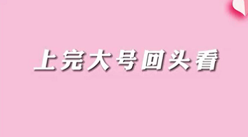 【名醫面對面之消化100問】上完大號回頭看