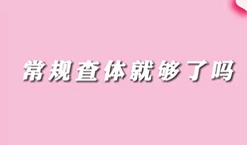【名醫面對面之消化100問】常規查體就夠了嗎？