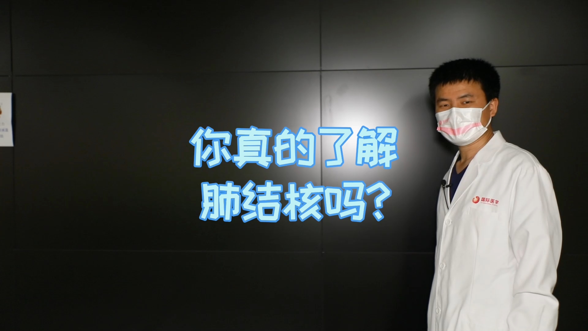 你真的了解肺結核嗎？